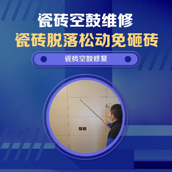黎城瓷砖空鼓维修公司分享轻微边角空鼓需要修吗？专业师傅深度解答